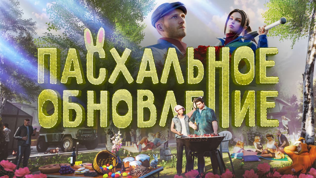 Пасхальное обновление