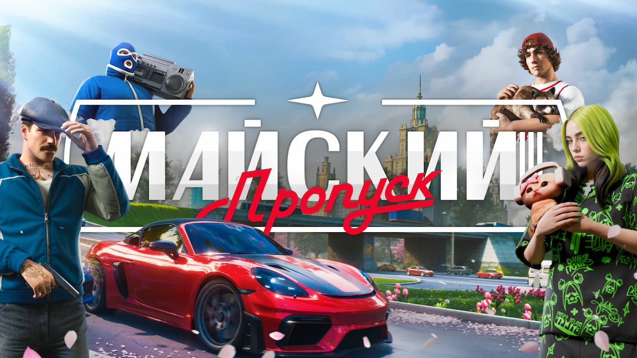 Майский Пропуск