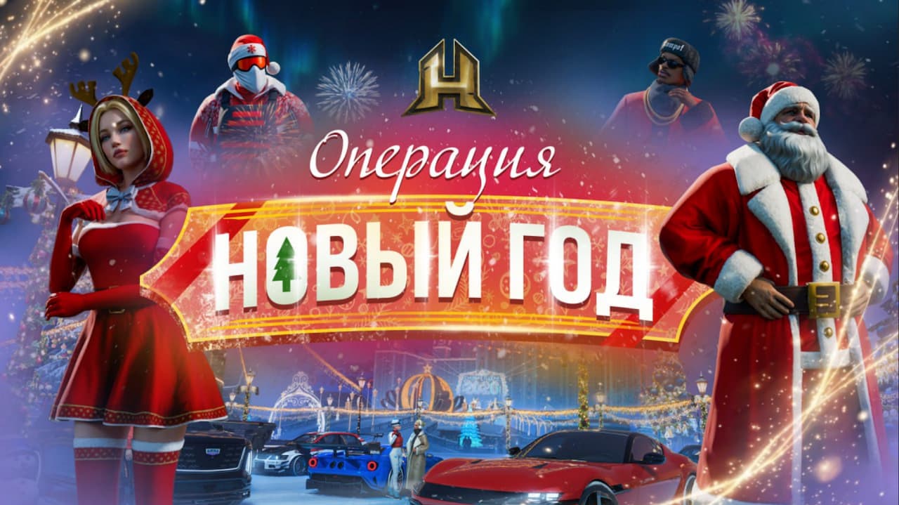 Операция «Новый Год»