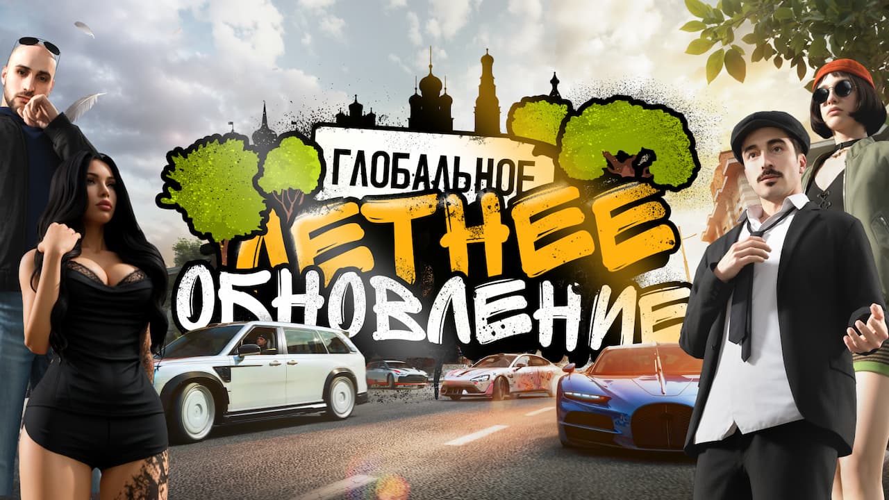 Летнее обновление. Часть 2
