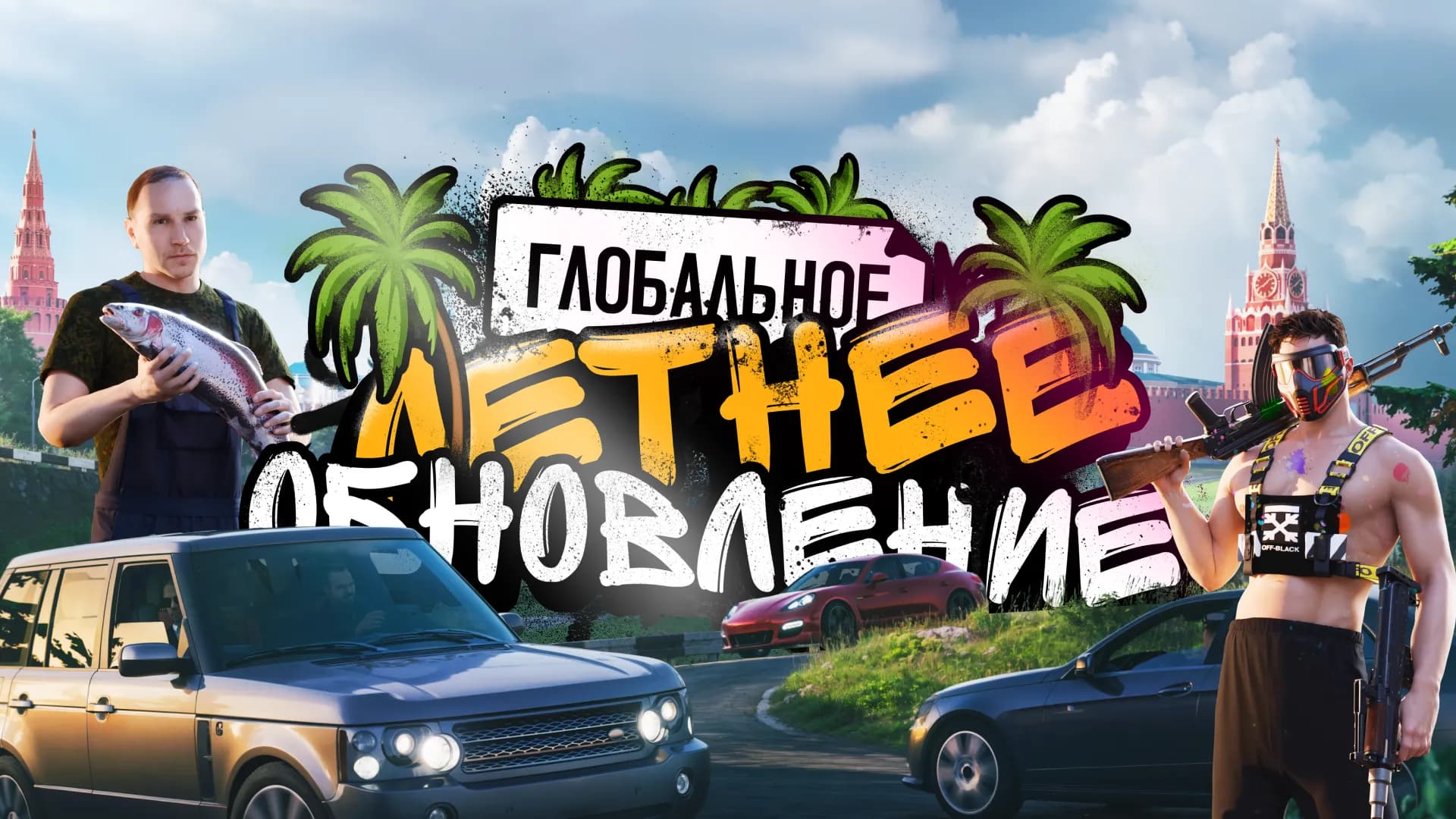 Глобальное летнее обновление