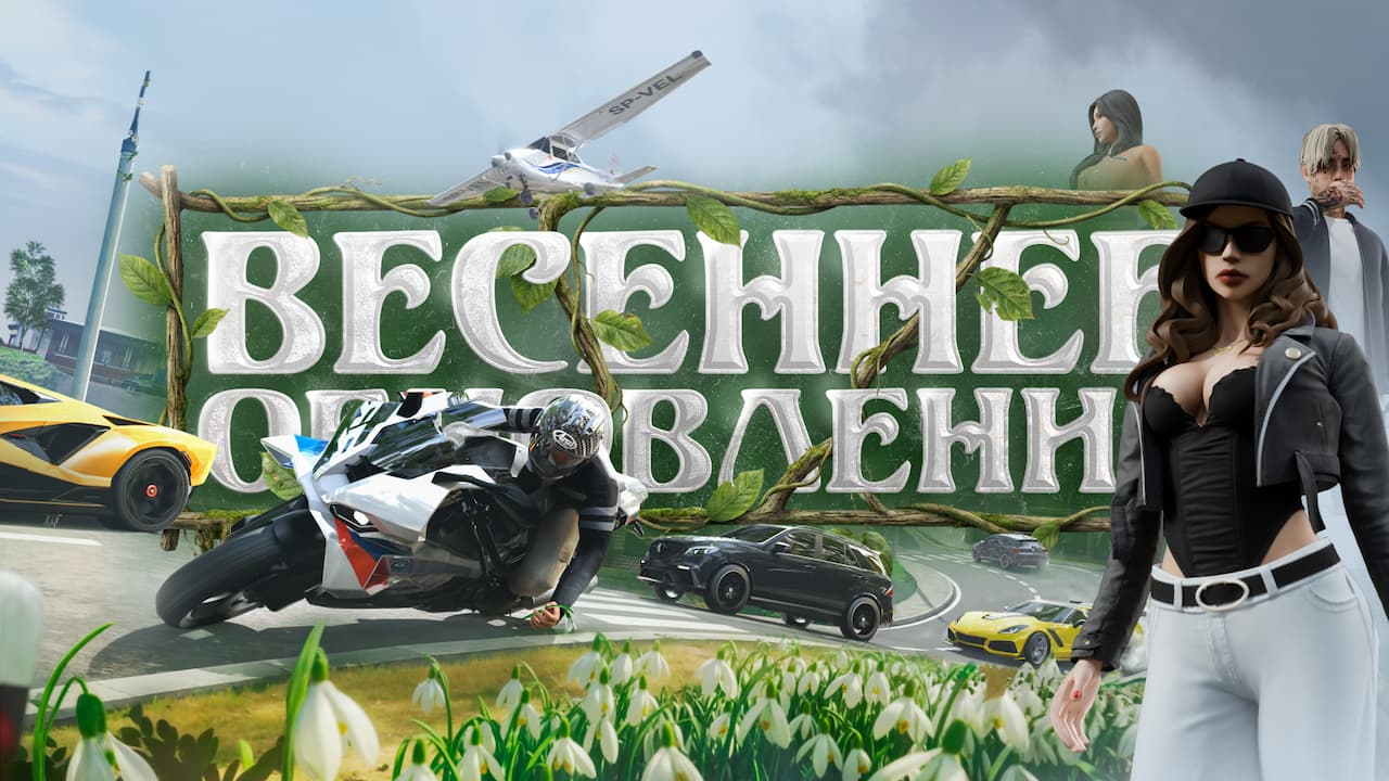 Весеннее обновление